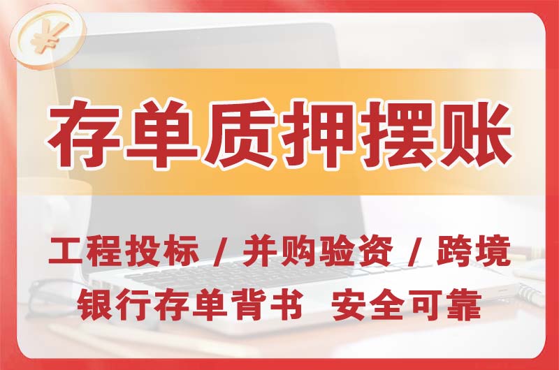 鄂尔多斯大额存单质押摆账
