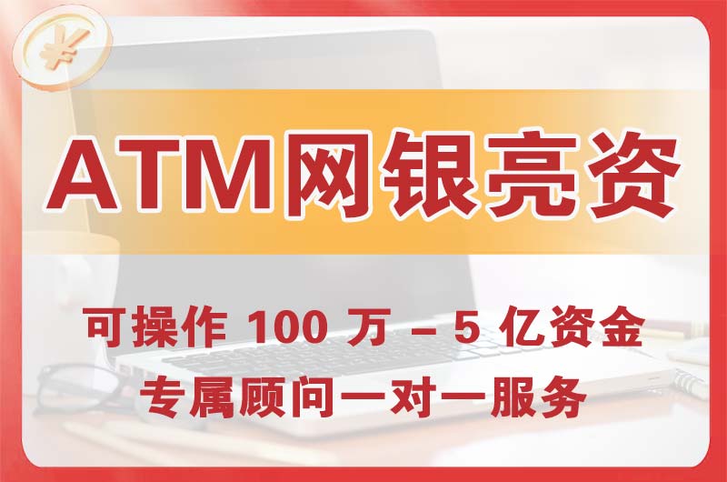 鄂尔多斯ATM机、网银亮资显账