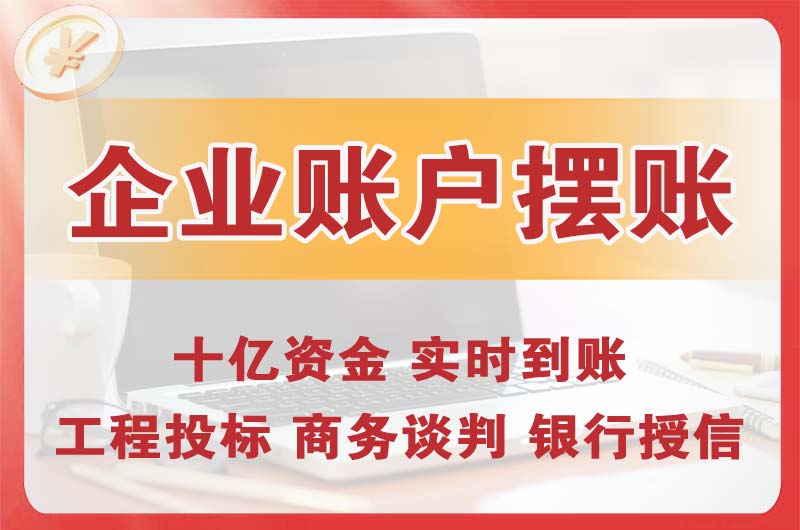 鄂尔多斯企业账户摆账